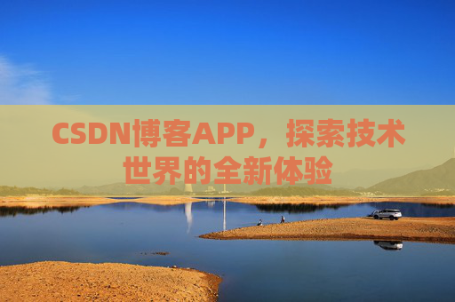 CSDN博客APP，探索技术世界的全新体验